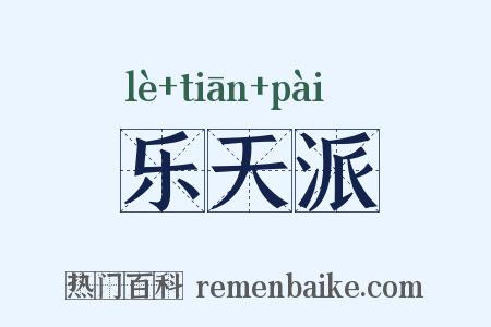 乐天派是什么意思的图片